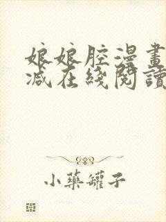 娘娘腔漫画无删减在线阅读无弹窗