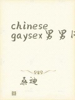 chinesegaysex男男网站