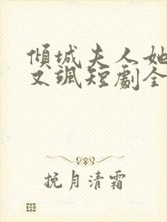 倾城夫人她又美又飒短剧全集