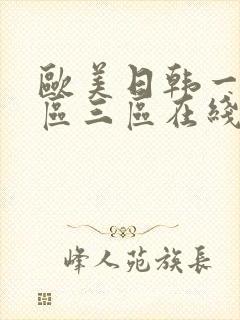 欧美日韩一区二区三区在线播放