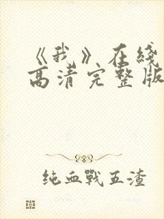 《我》在线观看高清完整版