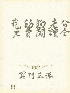 我的狗老公全文免费阅读全文封面
