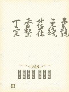 丁香花免费高清完整在线观看电视剧