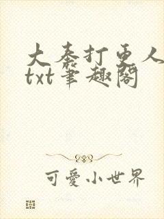 大奉打更人下载txt笔趣阁封面