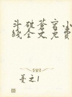 斗破苍穹小说在线全文免费封面