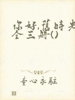 你好,旧时光:全三册()