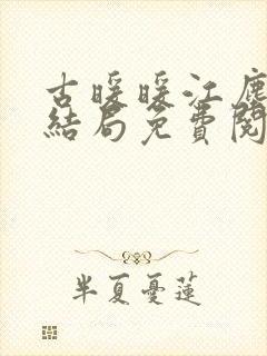 古暖暖江尘御大结局免费阅读