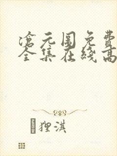 沧元图免费观看全集在线高清