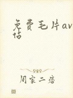 免费毛片av网站封面