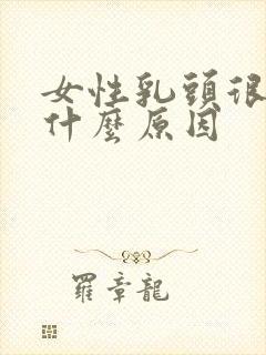 女性乳头很痒是什么原因