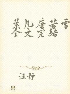 叶凡唐若雪免费全文完结