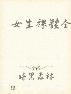 女生裸体全身照封面