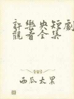 许乐央短剧免费观看全集