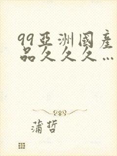 99亚洲国产精品久久久…封面