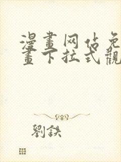 漫画网站免费漫画下拉式观看