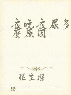 夜晚夜尿多是什么原因