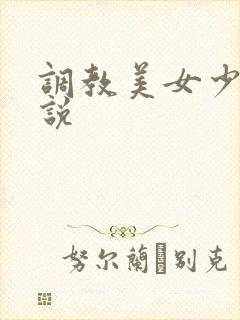 调教美女少妇小说