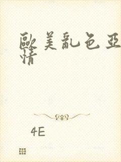 欧美乱色亚洲激情