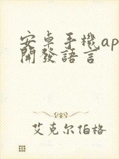 安卓手机app开发语言