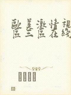 欧美激情视频二区三区在线播放封面