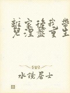 离家后我带着女儿涅盘重生短剧免费观看封面