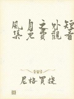 风月之外短剧全集免费观看第10集