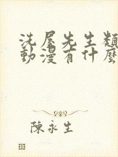 洗屋先生类似的动漫有什么