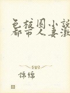 色校园小说亚洲都市人妻激情封面