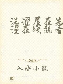 洗濯屋在先线动漫在线观看