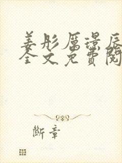 姜彤厉璟辰小说全文免费阅读