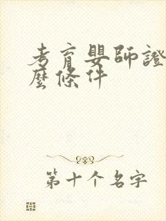 考育婴师证要什么条件