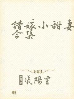 错嫁小甜妻短剧合集