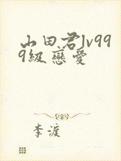 山田君lv999级恋爱