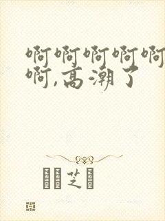 啊啊啊啊啊啊啊啊,高潮了