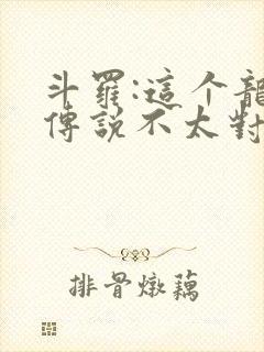 斗罗:这个龙王传说不太对免费阅读