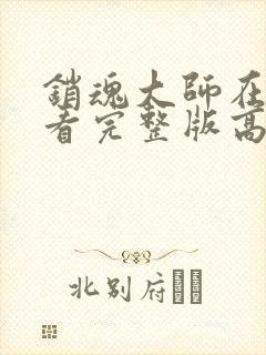 销魂大师在线观看完整版高清免费封面