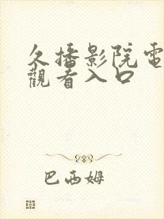 久播影院电视剧观看入口封面