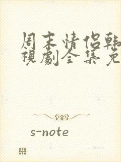 周末情侣韩剧电视剧全集免费观看