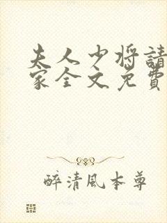 夫人少将请您回家全文免费阅读