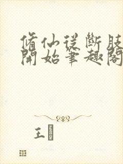 修仙从断肢接续开始笔趣阁