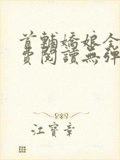 首辅娇娘全文免费阅读无弹窗