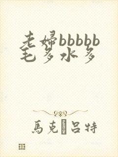 老妇bbbbb毛多水多