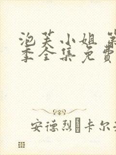 泡芙小姐 第七季全集免费观看动漫