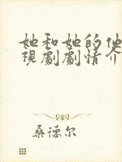 她和她的他们电视剧剧情介绍分集