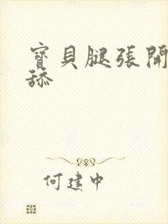 宝贝腿张开我要舔