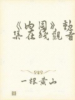 《内囤》动漫全集在线观看免费高清