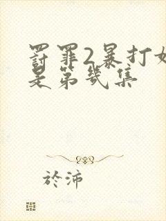 罚罪2暴打妹夫是第几集