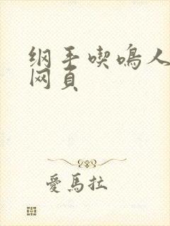 纲手吃鸣人78网页