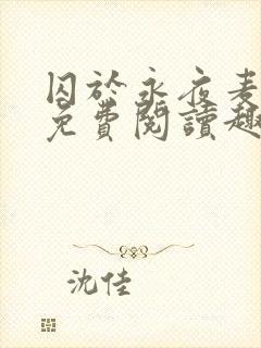 囚于永夜麦香鸡免费阅读趣笔阁