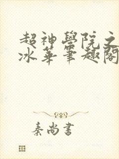 超神学院之天使冰华笔趣阁封面
